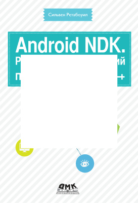 Ретабоуил С. Android NDK. Разработка приложений под Android на С/C++