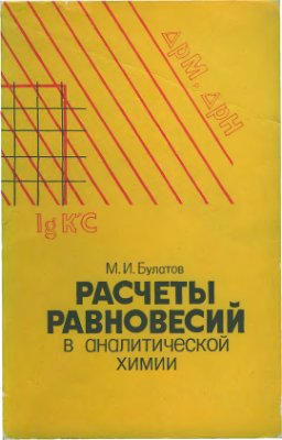 Булатов М.И. Расчеты равновесий в аналитической химии