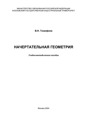 Тимофеев В.Н. Начертательная геометрия. Учебно-методическое пособие