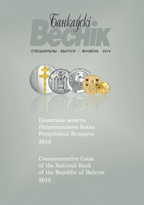 Банкаўскі веснік 2014 №08. Спецвыпуск: Памятные монеты Национального банка Республики Беларусь 2013 года