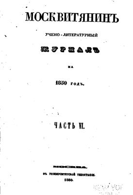 Москвитянин 1850 №06