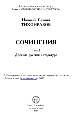 Тихонравов Н.С. Сочинения. Том 1. Древняя русская литература