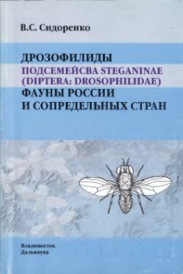 Сидоренко B.C. Дрозофилиды подсемейства Steganinae (Diptera: Drosophilidae) фауны России и сопредельных стран