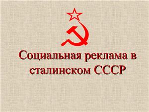 Социальная реклама в сталинском СССР