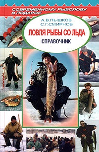 Пышков А.В., Смирнов С.Г. Ловля рыбы со льда. Справочник
