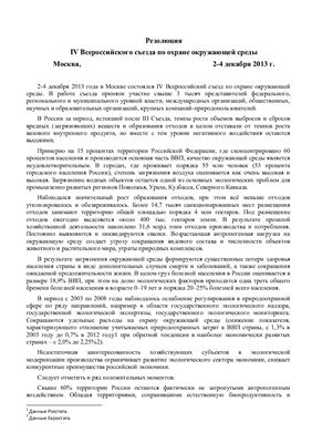 Материалы IV Всероссийского съезда по охране окружающей среды
