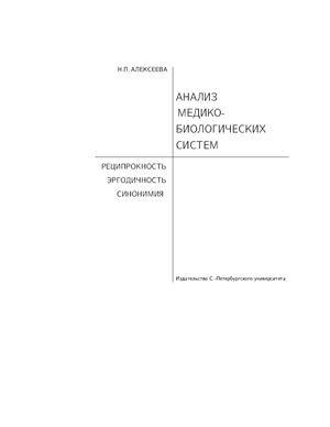 Алексеева Н.П. Анализ медико-биологических систем. Реципрокность, эргодичность, синонимия