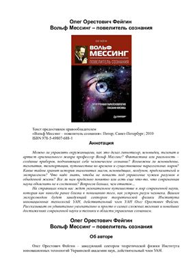 Фейгин Олег. Вольф Мессинг. Повелитель сознания