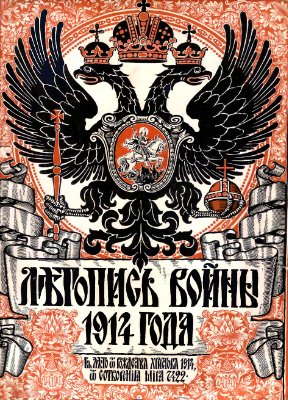 Летопись войны 1914 №032 (официальный отдел)