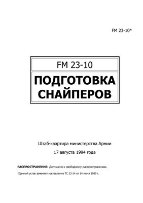 FM 23-10. Подготовка снайперов