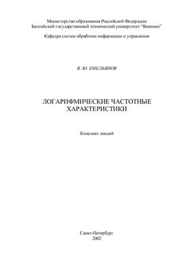 Емельянов В.Ю. Правила построения и анализа логарифмических частотных характеристик