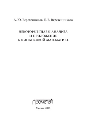 Веретенников А.Ю., Веретенникова Е.В. Некоторые главы анализа и приложение к финансовой математике