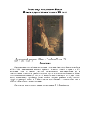 Бенуа А.Н. История русской живописи в XIX веке