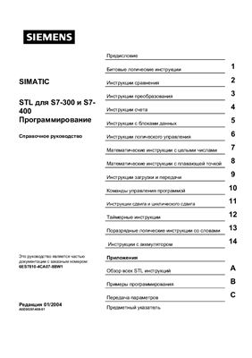 STEP7 v5.3 STL для S7-300 и S7-400, Программирование. Справочное руководство