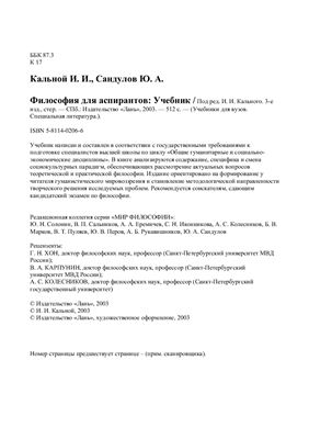 Кальной И.И., Сандулов Ю.А. Философия для аспирантов