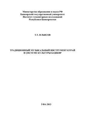 Ильясов Т.Т. Традиционный музыкальный инструмент курай в системе культуры башкир