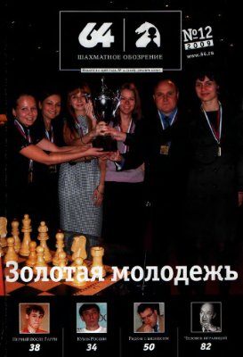 64 - Шахматное обозрение 2009 №12 (1106) декабрь