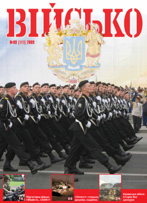 Військо України 2009 №09 (111)