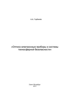 Горбачёв А.А. Оптико-электронные приборы и системы техносферной безопасности