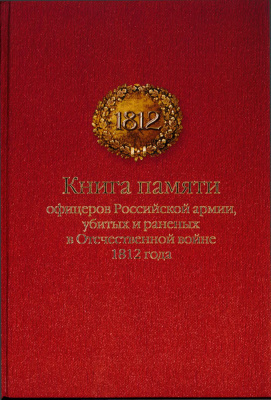 Книга памяти офицеров российской армии, убитых и раненых в Отечественной войне 1812 года