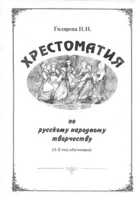 Гилярова Н.Н. Хрестоматия по русскому народному творчеству (1-2 год обучения)