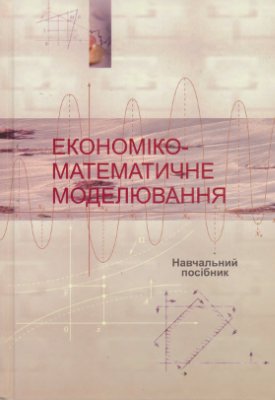 Вітлінський В.В., Наконечний С.І., Шарапов О.Д. та ін. Економіко-математичне моделювання