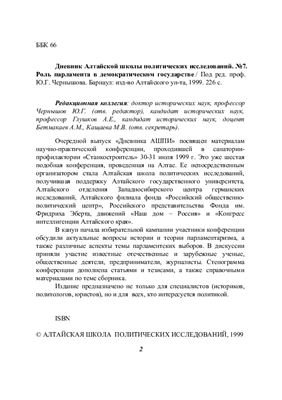 Дневник Алтайской Школы Политических Исследований 1999 №07 (июль) Роль парламента в демократическом государстве