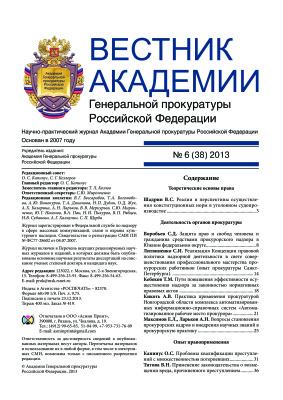 Вестник Академии Генеральной прокуратуры Российской Федерации 2013 №06 (38)