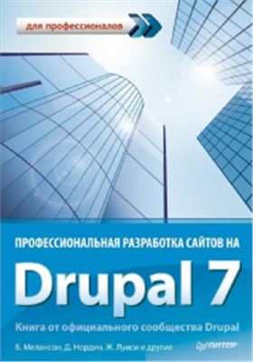 Мелансон Б., Нордин Д., Луиси Ж. и др. Профессиональная разработка сайтов на Drupal
