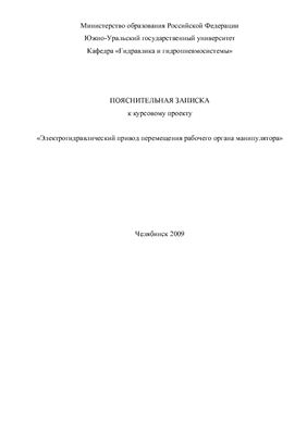 Электрогидравлический привод перемещения рабочего органа манипулятора