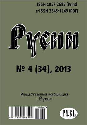 Русин 2013 №04(34)