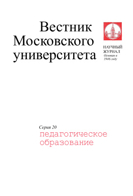 Вестник Московского университета Серия 20 Педагогическое образование 2006 №01