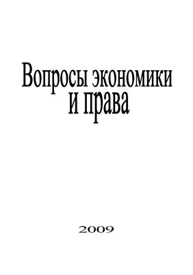Вопросы экономики и права 2009 №02
