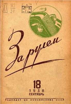 За рулем (советский) 1938 №18 Сентябрь