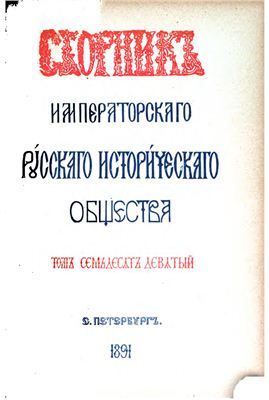 Сборник Императорского Русского Исторического Общества 1891 №079