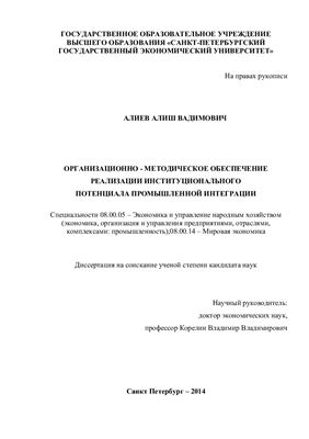Алиев А.В. Организационно-методическое обеспечение реализации институционного потенциала промышленной интеграции