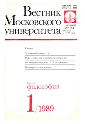Вестник Московского университета. Серия 7 Философия 1989 №01