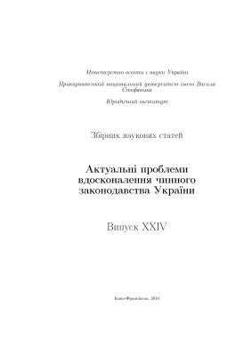 Актуальні проблеми вдосконалення чинного законодавства України 2010 Випуск 24