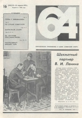 64 - Шахматное обозрение 1979 №16