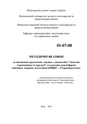 Веремчук А.І. Методичні вказівки до виконання практичних завдань з дисципліни Лопатеві гідромашини та передачі