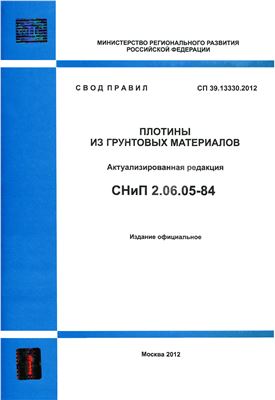 СП 39.13330.2012 (СНиП 2.06.05-84) Плотины из грунтовых материалов