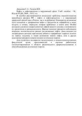 Давыдова С.Л., Тагасов В.И. Нефть и нефтепродукты в окружающей среде