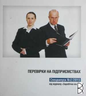 Заробітна плата 2010 №02. Спецвипуск: Перевірки на підприємствах