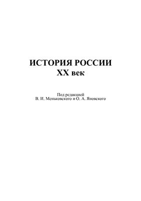 Меньковский В.И., Яновский О.А. История России ХХ век