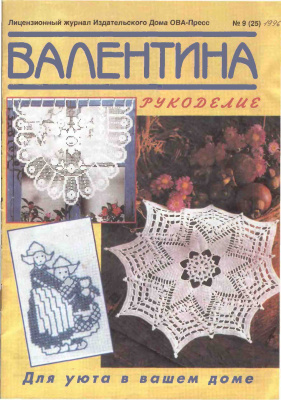 Валя-Валентина 1996 №09 (25)