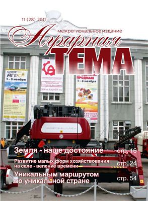 Аграрная тема 2011 №11 (28)