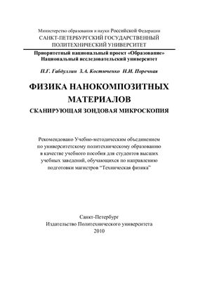 Габдуллин П.Г., Костюченко З.А., Поречная Н.И. Физика нанокомпозитных материалов. Сканирующая зондовая микроскопия
