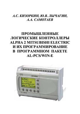 Кизоркин А.С. Промышленные логические контроллеры Alpha 2 Mitsubishi Electric и их программирова-ние в программном пакете AL-PCS/WIN-E: ла-бораторный практикум