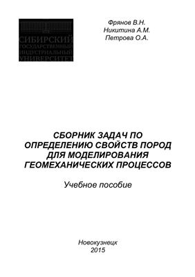 Фрянов В.Н., Никитина А.М., Петрова О.А. Сборник задач по определению свойств пород для моделирования геомеханических процессов