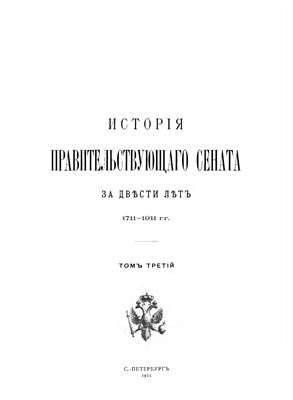История Правительствующего сената за двести лет. 1711-1911 гг. Том III